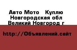 Авто Мото - Куплю. Новгородская обл.,Великий Новгород г.